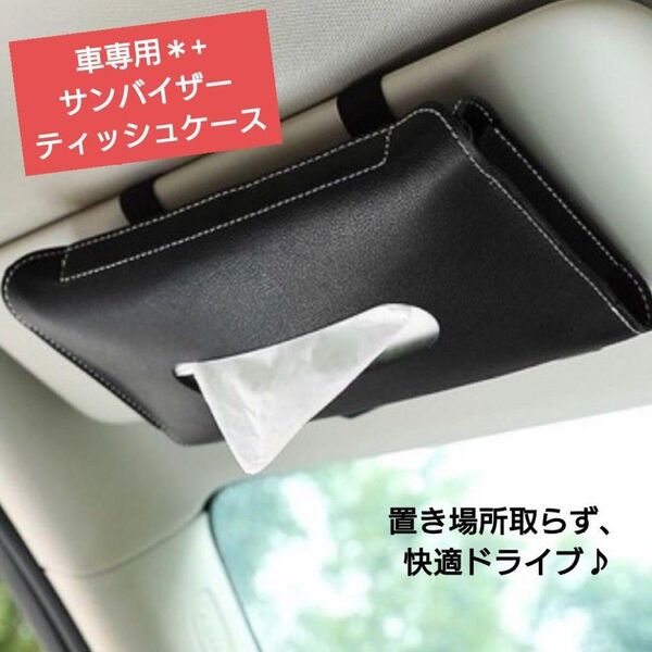 車用 ティッシュケース 黒 サンバイザー 後部座席ドアポケットブラックレザー