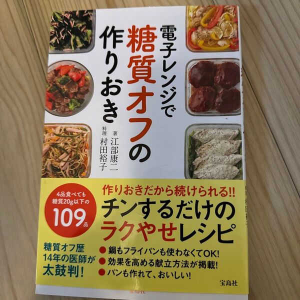 電子レンジで糖質オフの作りおき 江部康二/著 村田裕子/料理