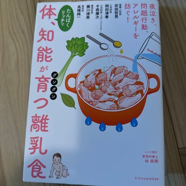 たんぱくリッチで体、知能がグングン育つ離乳食 宗田哲男/著 岡田清春/著 今西康次/著 藤川徳美/著 高橋純一/著