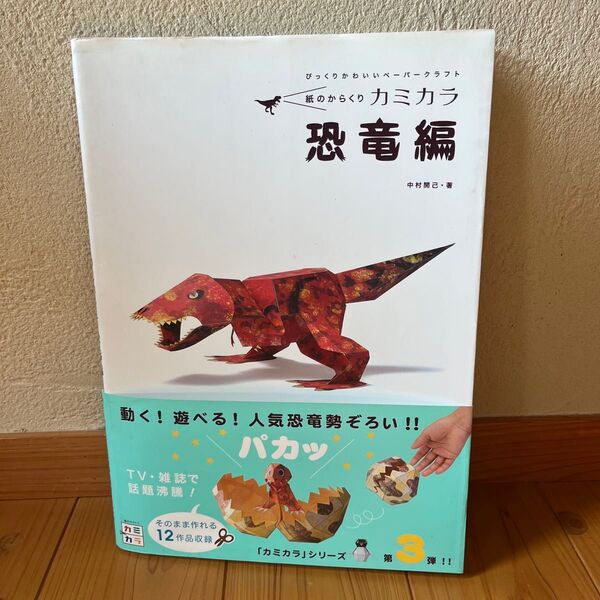 未使用品 びっくりかわいいペーパークラフト紙のからくりカミカラ 恐竜編