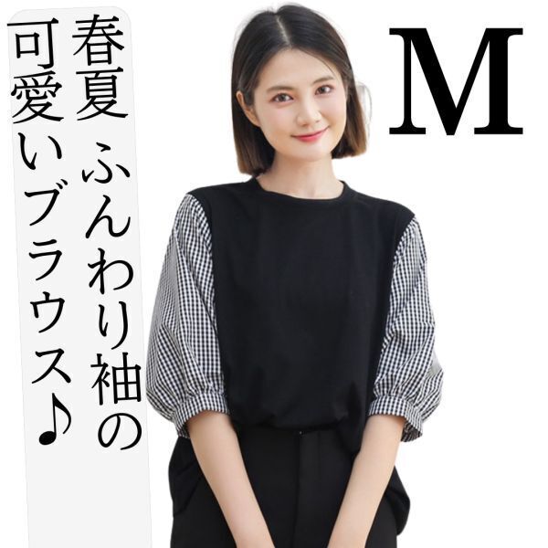 【新品】ブラウス7分袖トップスレディース春夏カットソーTシャツパフスリーブふんわり袖女性丸首ブラックチェック可愛いファッション