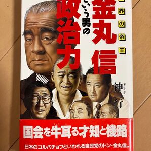金丸信という男の政治力