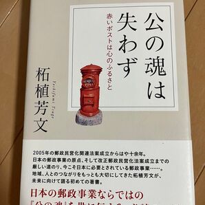 公の魂は失わず 赤いポストは心のふるさと/柘植芳文 (著者)