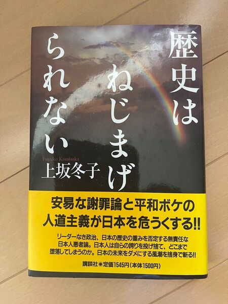 歴史はねじまげられない 上坂冬子/著
