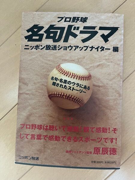 プロ野球名句ドラマ 名句・名言のウラにある隠されたストーリー ニッポン放送ショウアップナイター/編