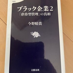 ブラック企業 2 (文春新書 1003) 今野晴貴/著