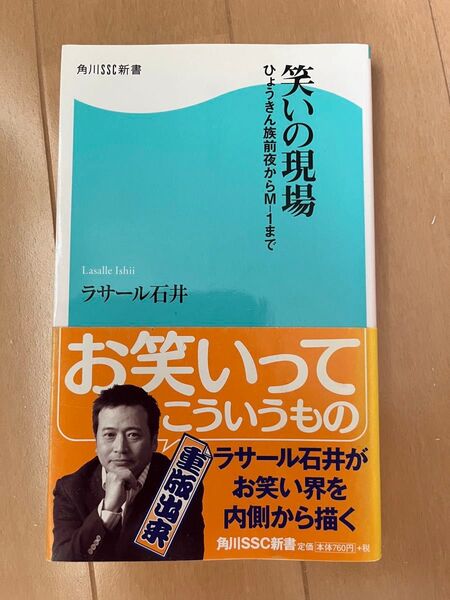 笑いの現場 ひょうきん族前夜からM-1まで (角川SSC新書 027) ラサール石井/著