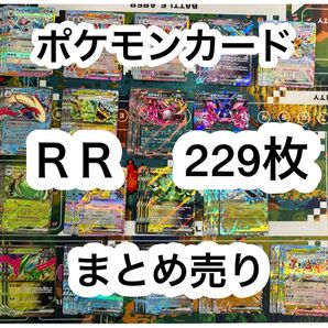 ポケモンカード RR 229枚 まとめ売り