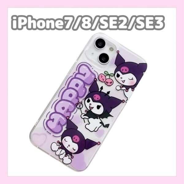 新品★ クロミちゃん iPhoneケース iPhone7 iPhone8 iPhoneSE2 iPhoneSE3 クリア ソフト