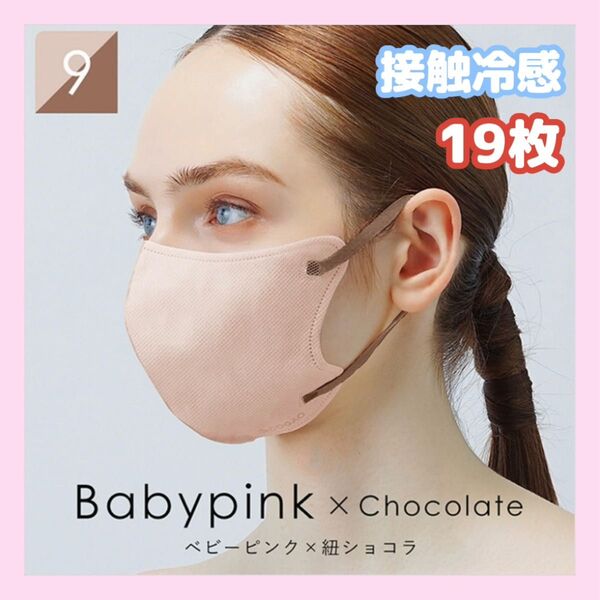 小顔マスク ベビーピンク×紐ショコラ19枚 丸顔さん向け 接触冷感 deCOGAO sokaiteki