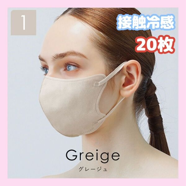 小顔マスク グレージュ紐同色 丸顔さん向け 接触冷感 deCOGAO sokaiteki