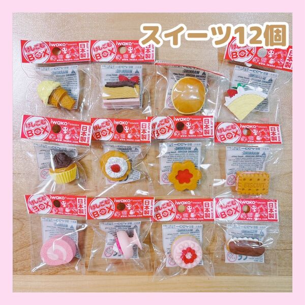 iwako おもしろ消しゴム12個セット スイーツ 食べ物 可愛い 女の子 ままごと フィギュア