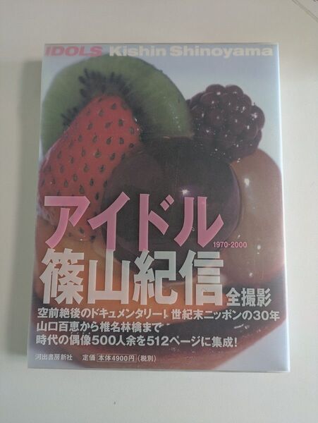 アイドル 篠山紀信 1970-2000