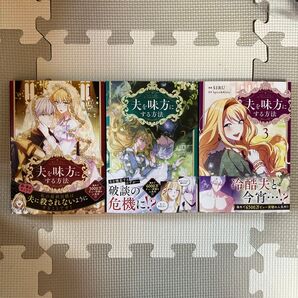 夫を味方にする方法 1 〜3(フロースコミック) SIRU/漫画 Spice & Kitty/原作