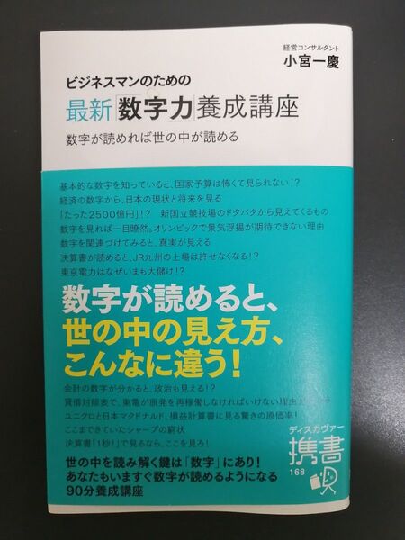 ビジネスマンのための最新「数字力」養成講座