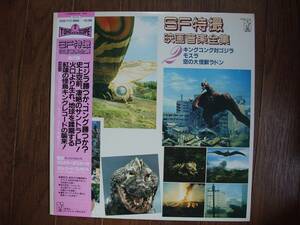 LP* SF special effects film music complete set of works 2 * Mothra, Rodan birth, Godzilla restoration ., Godzilla against King Kong * excellent record 