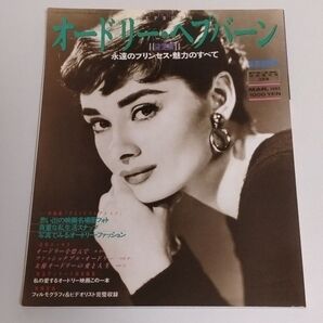 オードリー・ヘプバーン 特別追悼号