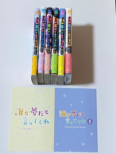 誰か夢だと言ってくれ みっしぇる 1〜6巻