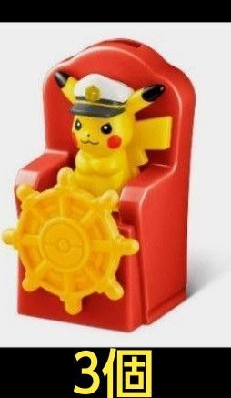 未開封 キャプテンピカチュウのくるくる水車 3個 マクドナルド ハッピーセット おもちゃ