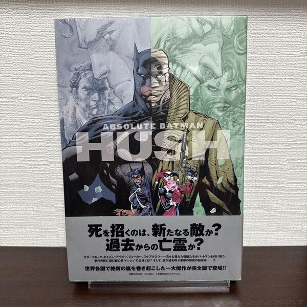 バットマン:ハッシュ 完全版 (ShoPro Books DC COMICS) ジェフ・ローブ/作 ジム・リー/画 中沢俊介/訳