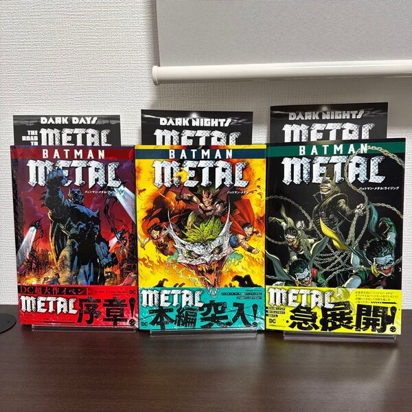 【セット】バットマン・メタル 3冊セット アメコミ DCコミックス