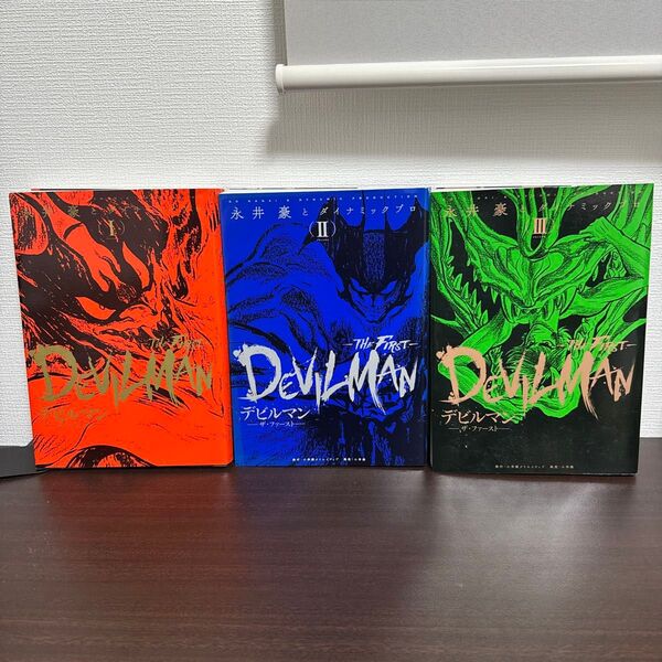 【全巻セット】デビルマン THE FIRST ザ・ファースト 3冊