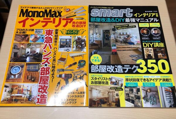 ①MonoMaxインテリア 男の部屋改造DIY ②smartインテル 部屋改造&DIY 最強マニュアル