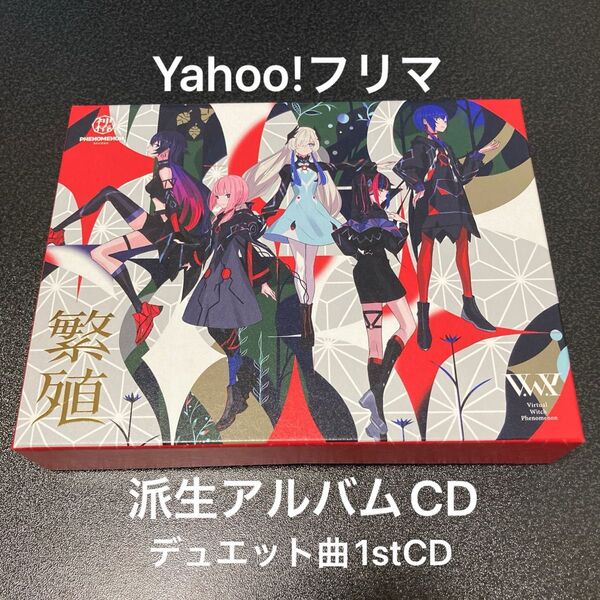 【V.W.P】「繁殖」/派生曲Album「繁殖」 デュエット1st アルバムCD 花譜 春猿火 ヰ世界情緒 理芽 ここ ファースト