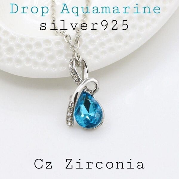海外のアクアマリンネックレス【CZジルコニア】雨の滴石ドロップ「シルバー925」スカイブルー クリスタル