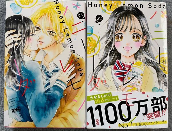 ハニーレモンソーダ 21巻、22巻 2冊セット 未読品