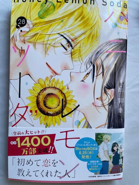 ハニーレモンソーダ 28巻 未読品