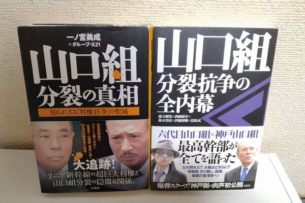 山口組 / 分裂の真相、分裂抗争の全内幕 2冊セット 稲盛和夫 生き方 稲盛和夫 生き方