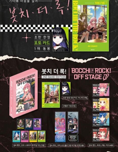 ぼっちざろっく!韓国語版 OFF STAGE 2ND BAND EDITION