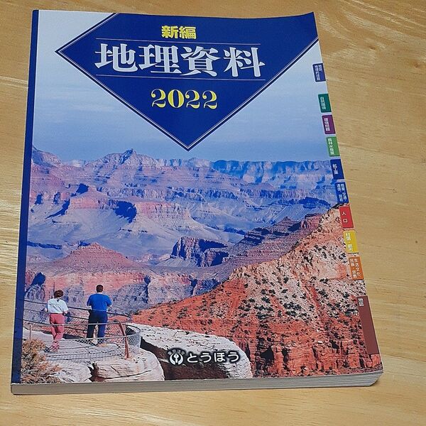 新編地理資料 (2022)