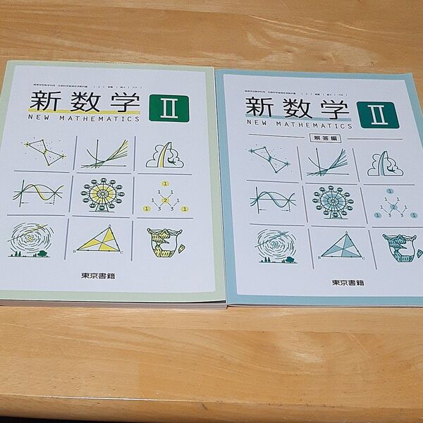 新数学II 教科書 解答編セット 東京書籍