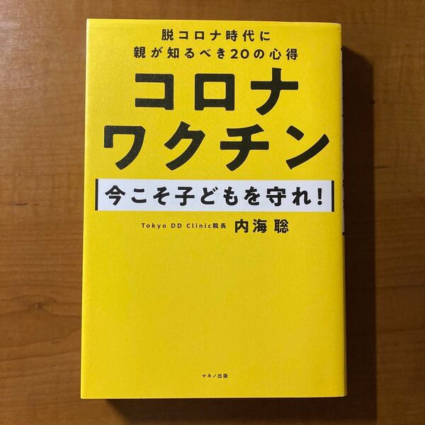 コロナワクチン 今こそ子どもを守れ! 内海 聡