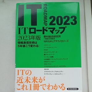 ITロードマップ 2023年版