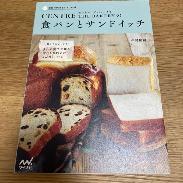 CENTRE THE BAKERYの食パンとサンドイッチ 耳までおいしい!3つの製法で作る食パン専門店のこだわりレシピ