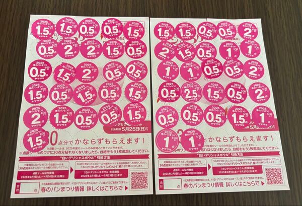 ヤマザキ 春のパンまつり2025 応募シール
