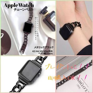 アップルウォッチ チェーンブレスレット ~メタリックブラック~