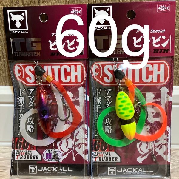 ビンビンスイッチ 60g TGタングステン アマダイスペシャル ウルトラケイムラ アマダイチャート セット 新品未使用