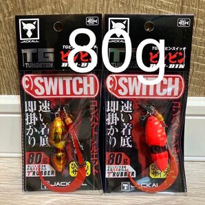 ジャッカル TG ビンビンスイッチ 80g 1番&2番人気カラーセット 新品未使用