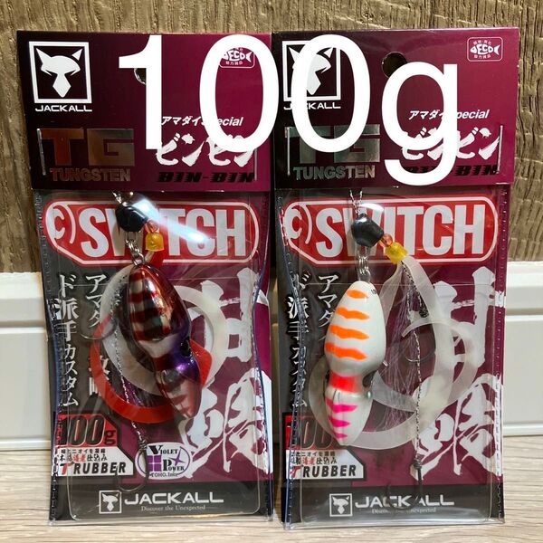 ビンビンスイッチ 100g TGタングステン アマダイスペシャル ウルトラケイムラ グローハイアピール セット 新品未使用