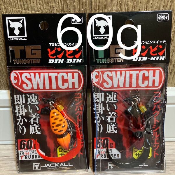 ジャッカル TG ビンビンスイッチ60g スイッチオレンジ ディープルビー 新色カラーセット