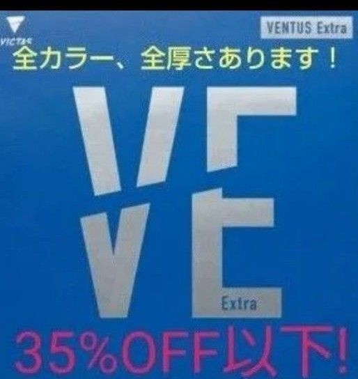 35%OFF以下!卓球VICTASヴェンタスエキストラ