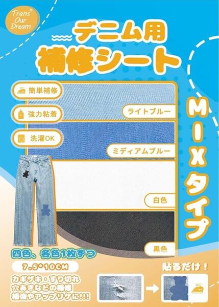 デニム補修シート 7.5cm*10.5cm 穴あき補修布 4色入り