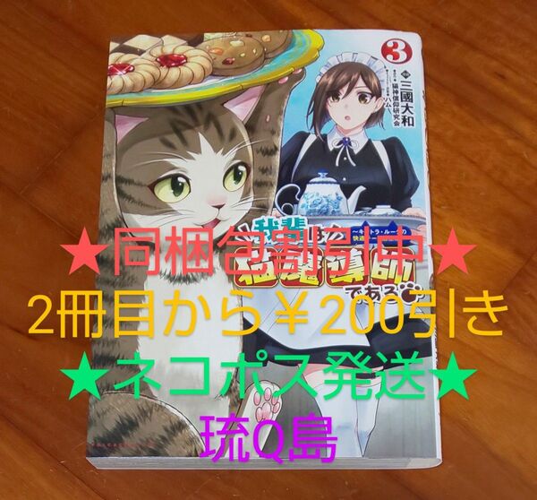 ★1.4cm★ 我輩は猫魔導師である 3 原作/猫神信仰研究会 漫画/三國大和 キャラクター原案/ハム