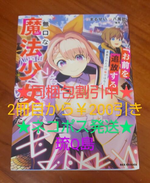 ★1.5cm★ 『お前を追放する』追放されたのは俺でなく無口な魔法少女でした 1 原作/まるせい 漫画/八尾匠 福きつね