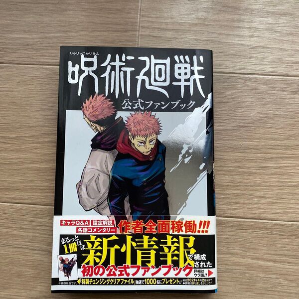 呪術廻戦公式ファンブック (ジャンプ・コミックス) 芥見下々/著
