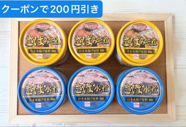 【賞味期限:2028.1】キョクヨー さば水煮&みそ煮缶6缶セット